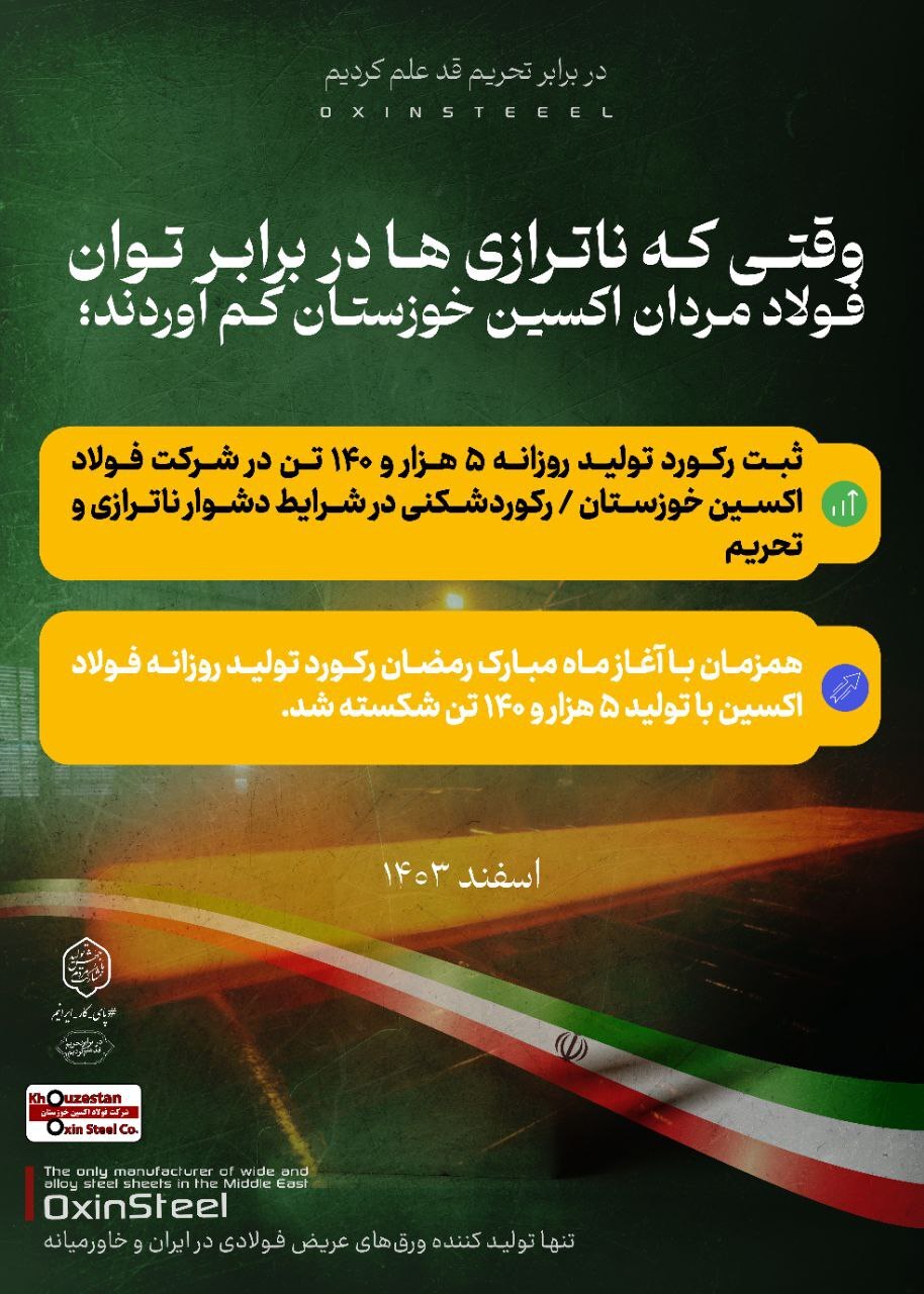 ثبت رکورد تولید روزانه ۵ هزار و ۱۴۰ تن در شرکت فولاد اکسین خوزستان/ رکوردشکنی در شرایط دشوار ناترازی و تحریم