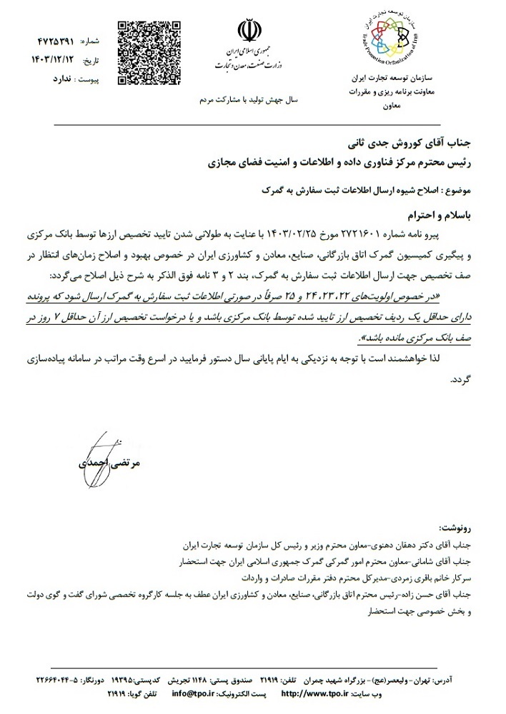 زمان ارسال ثبت سفارش اولویت‌های کالایی ۲۲ تا ۲۵ از وزارت صمت به گمرک به ۷ روز کاهش یافت