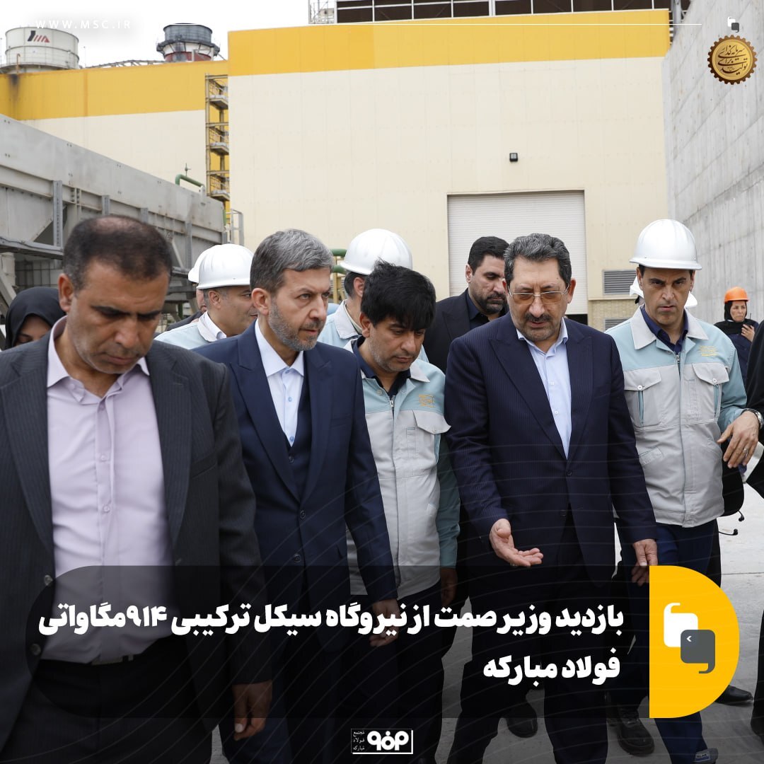 بازدید وزیر صمت از نیروگاه ۹۱۴ مگاواتی سیکل ترکیبی فولاد مبارکه