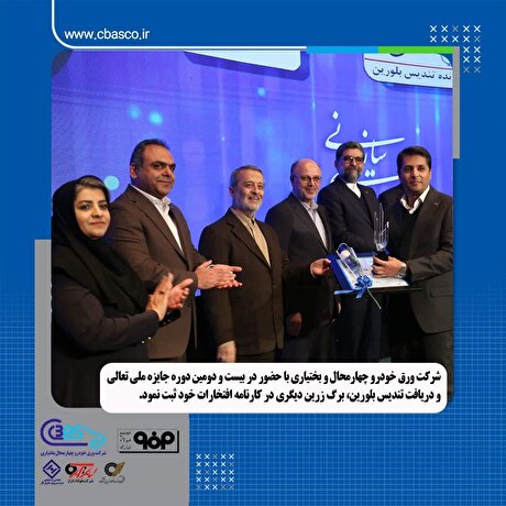 شرکت ورق خودرو چهارمحال و بختیاری تندیس بلورین دریافت کرد