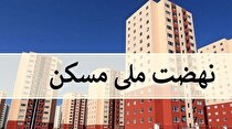 مسکن ملی؛ ۱.۲ میلیارد تومان