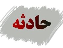 مرگ کارگر معدن زغال سنگ هشونی در دستگاه نقاله