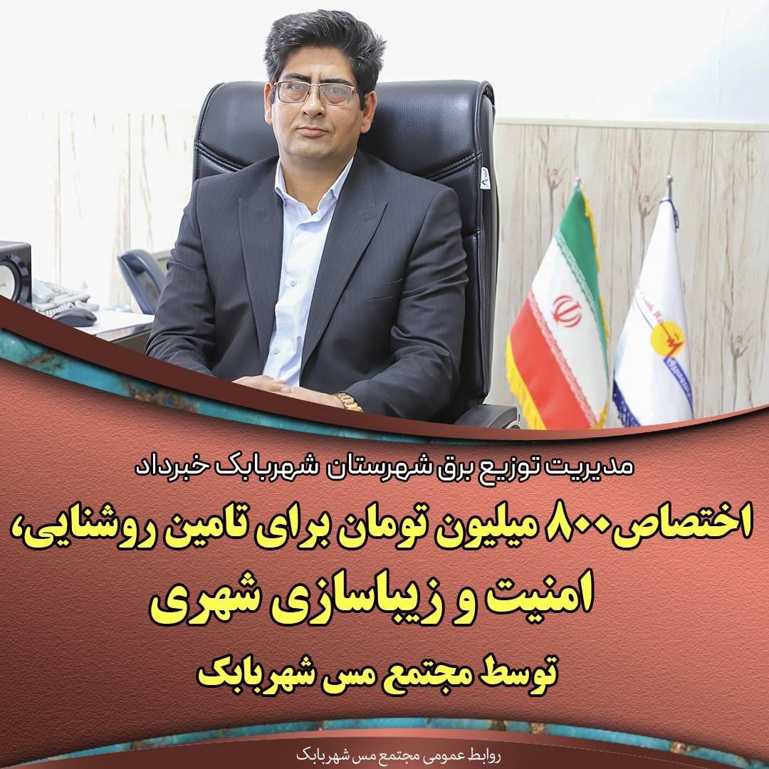 ۸۰۰ میلیون تومان هزینه در تامین روشنایی، تامین امنیت و زیباسازی شهری