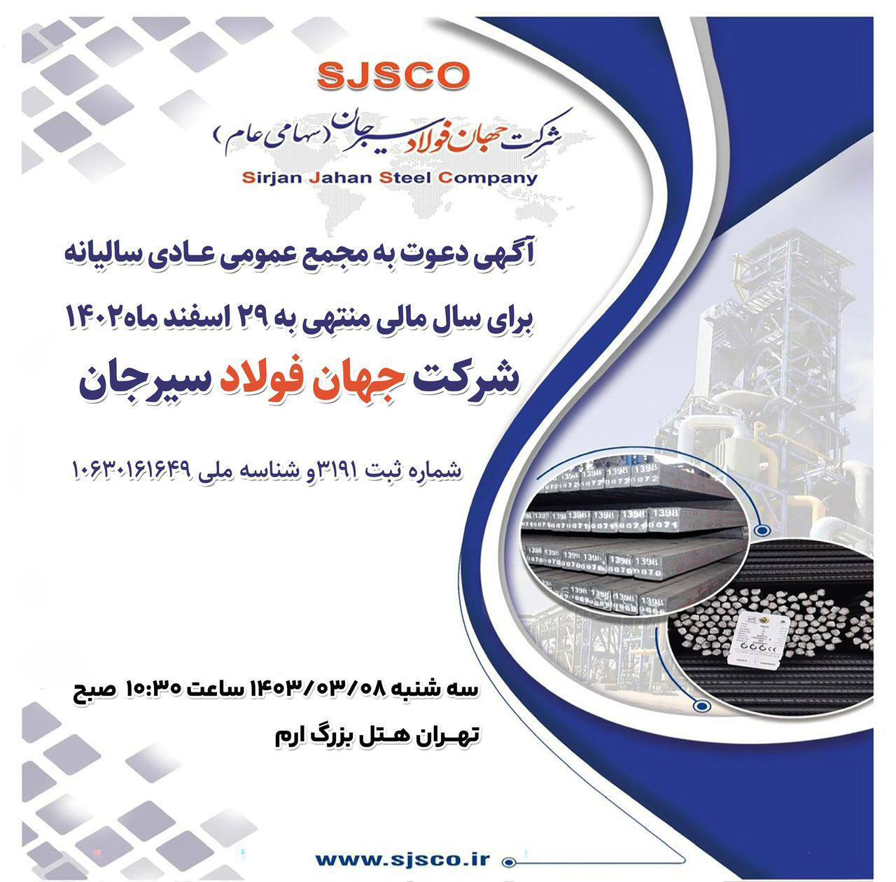 آگهی دعوت به مجمع عمومی عادی سالیانه برای سال مالی منتهی به ۲۹ اسفندماه ۱۴۰۲ شرکت جهان فولاد سیرجان (سهامی عام) به شماره ثبت ۳۱۹۱ و شناسه ملی ۱۰۶۳۰۱۶۱۶۴۹