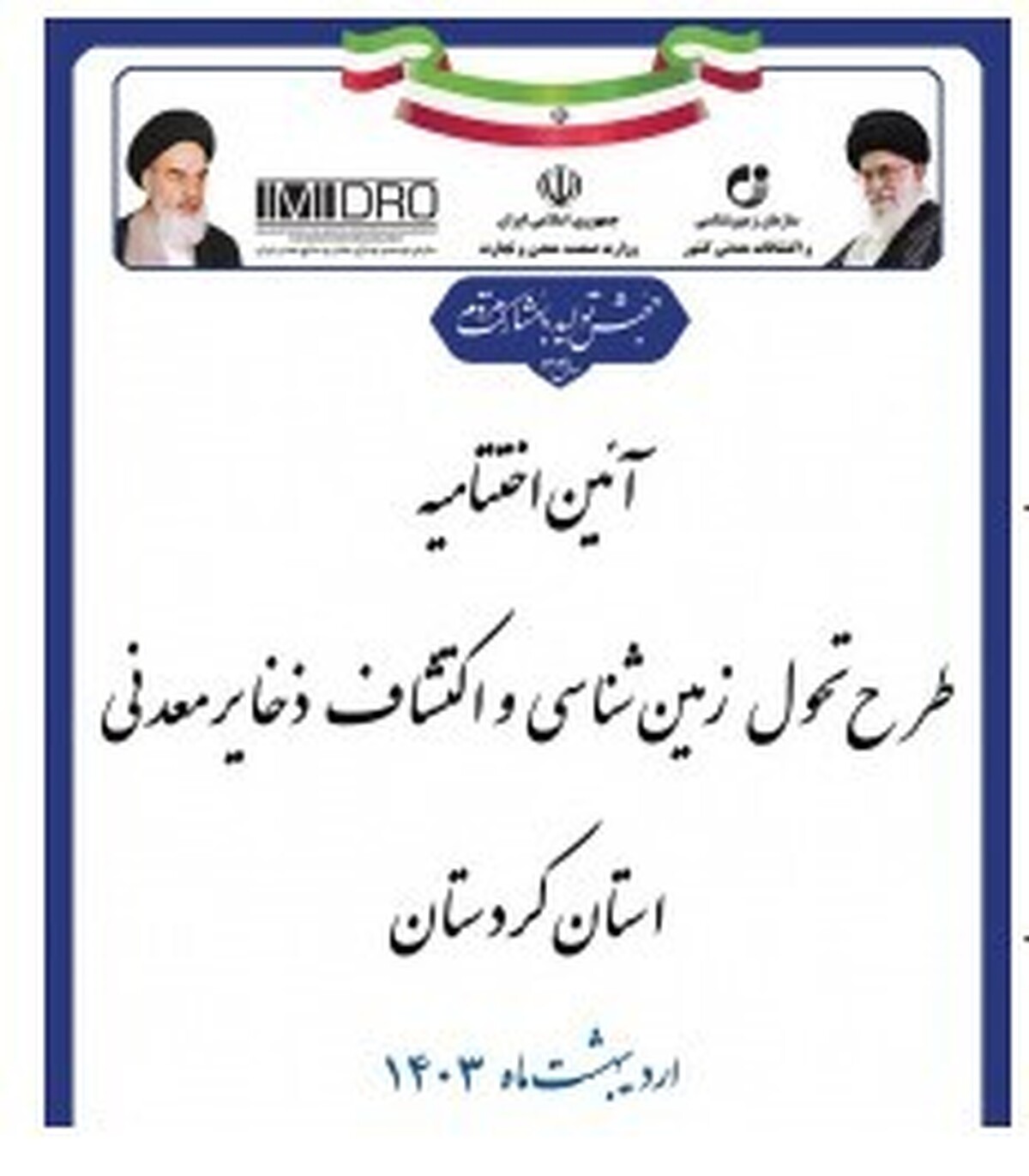قطار طرح تحول زمین‌شناسی و اکتشاف ذخایر معدنی کشور، ۳۰ اردیبهشت ۱۴۰۳ در کردستان به مقصد می‌رسد