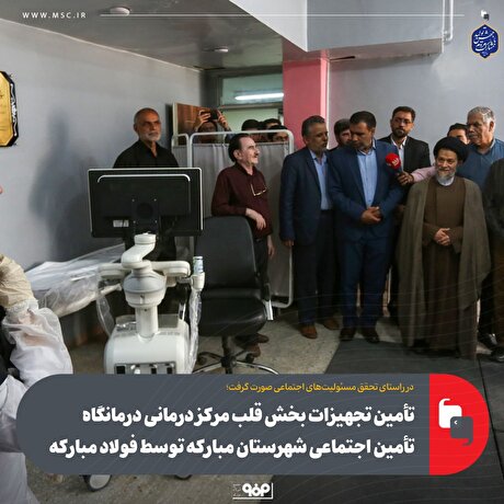 تامین تجهیزات بخش قلب مرکز درمانی درمانگاه تامین اجتماعی شهرستان مبارکه توسط فولاد مبارکه