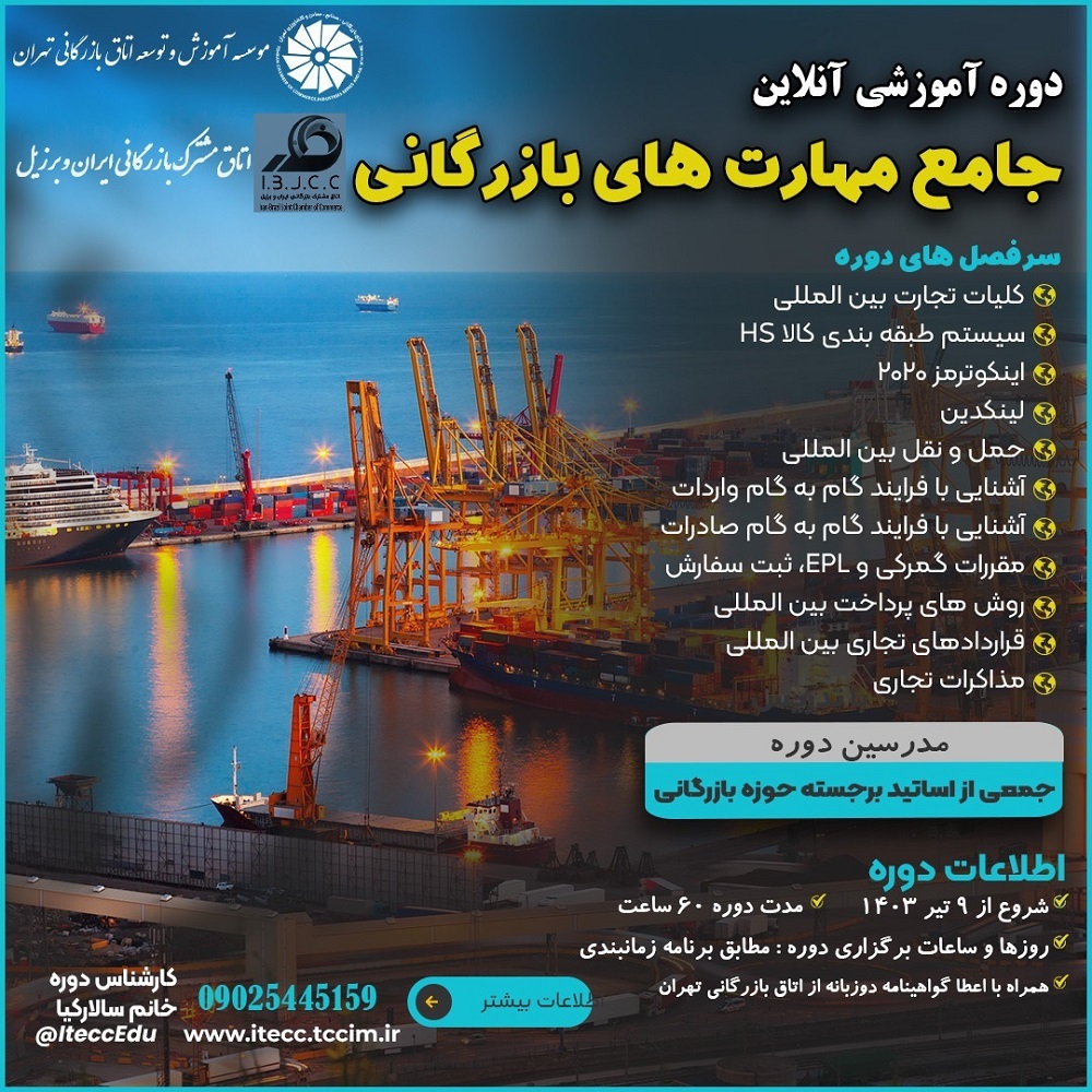 دوره آموزش جامع مهارت‌های بازرگانی از ۹ تیر برگزار می‌شود