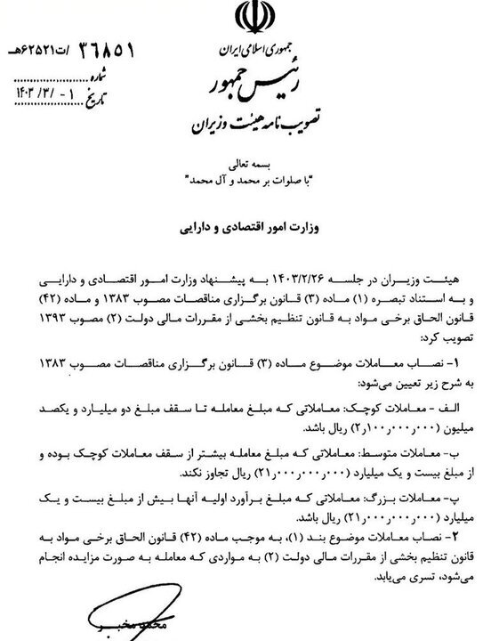 نصاب جدید معاملات تعیین شد؛ سقف معاملات کوچک ۲۱۰ میلیون تومان