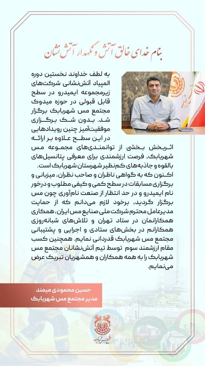 پیام تبریک و تشکر مدیر مجتمع مس شهربابک در خصوص برگزاری نخستین المپیاد آتش‌نشانی ایمیدرو