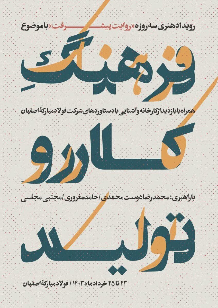 رویداد هنری «روایت پیشرفت» با موضوع «فرهنگ کار و تولید» در فولاد مبارکه آغاز شد