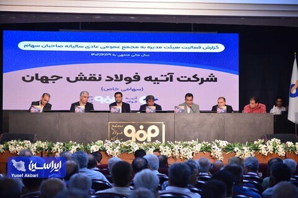 ۵۱ درصد سود خالص آتیه‌ فولاد بین سهامداران توزیع شد/ رشد ۳ برابری سود تقسیمی نسبت به سال گذشته