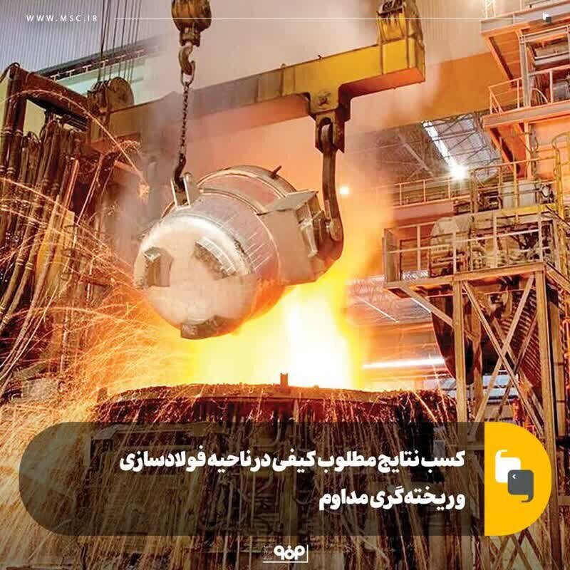 ثبت نتایج مطلوب کیفی در ناحیه فولادسازی و ریخته‌گری مداوم فولاد مبارکه