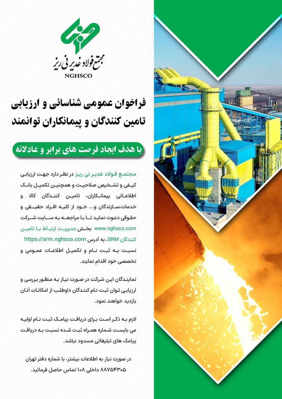 فراخوان عمومی شناسائی و ارزیابی تامین‌کنندگان و پیمانکاران توانمند