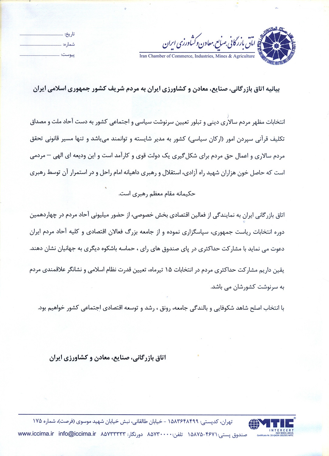 دعوت اتاق ایران از فعالان اقتصادی و سایر اقشار جامعه برای شرکت در انتخابات