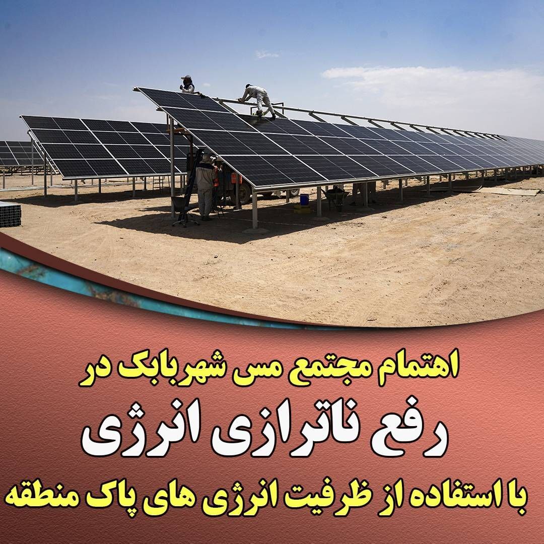 اهتمام مجتمع مس شهربابک در رفع ناترازی انرژی با استفاده از ظرفیت انرژی‌های پاک منطقه