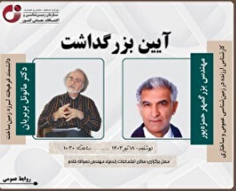 آیین بزرگداشت دکتر مانوئل بربریان و مهندس بزرگمهر حمزه‌پور در سازمان زمین‌شناسی و اکتشافات‌ معدنی کشور