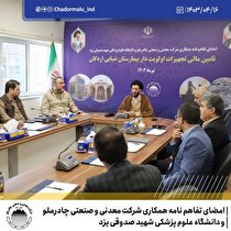 تأمین تجهیزات تخصصی اولویت‌دار بیمارستان ضیایی اردکان از سوی چادرملو