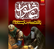 عباس هم برای او روضه خواند!