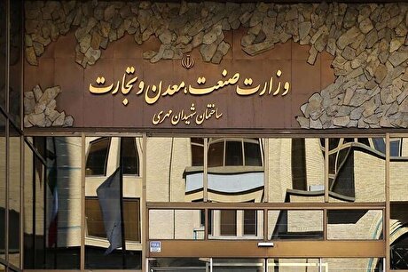 بزرگ‌ترین «بسته حمایتی» وزارت صمت ابلاغ شد