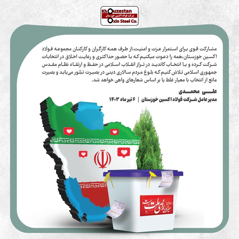 پیام دعوت مدیرعامل شرکت فولاد اکسین خوزستان برای حضور پرشور در چهاردمین دوره انتخابات ریاست جمهوری