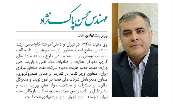 پاک‌نژاد وزیر نفت دولت چهاردهم شد