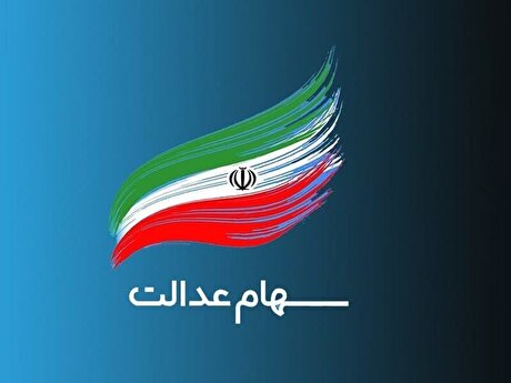 موتور مجامع شرکت‌های سرمایه‌گذاری سهام عدالت روشن شد/ تاکنون ۳ شرکت سرمایه‌گذاری استانی سهام عدالت، مجامع خود را برگزار کرده‌اند