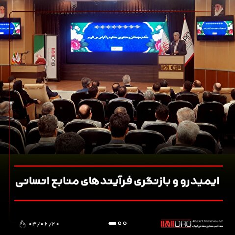 ایمیدرو و بازنگری فرآیند‌های منابع انسانی
