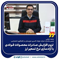 لزوم افزایش صادرات محصولات فولادی با آزادسازی نرخ تسعیر ارز