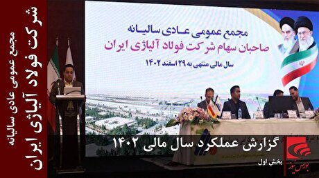 گزارش عملکرد شرکت فولاد آلیاژی ایران (بخش اول)