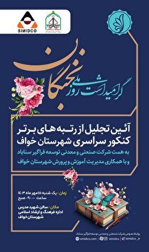 آیین تجلیل از رتبه‌های برتر کنکور سراسری سال ۱۴۰۳ شهرستان خواف توسط شرکت صنعتی و معدنی توسعه فراگیر سناباد