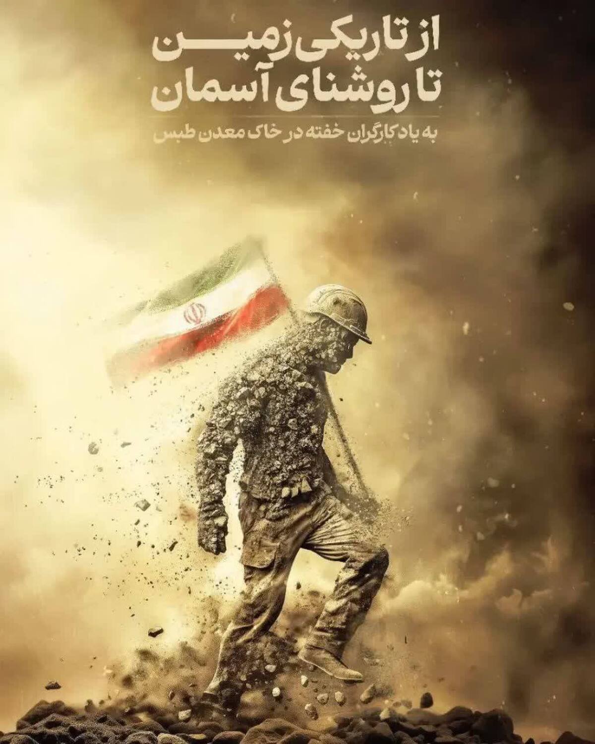 پیام تسلیت مدیرعامل شرکت سنگ آهن مرکزی ایران_بافق در پی جان باختن هموطنان عزیزمان در معدن طبس
