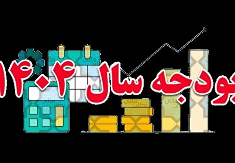 رشد ۳۹ درصدی درآمد‌های مالیاتی در بودجه ۱۴۰۴