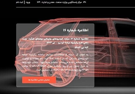ثبت‌نام ۸۰ هزار نفر در سامانه یکپارچه خودرو‌های وارداتی­