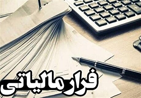 کشف ۳ فرار مالیاتی دریک استان؛ ۹ میلیاردتومان مالیات در حال وصول