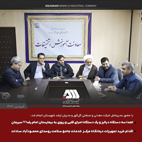اهدای سه دستگاه دیالیز و یک دستگاه احیای قلبی ریوی به بیمارستان امام رضا (ع) و دستور خرید تجهیزات درمانگاه محمودآباد سیرجان توسط شرکت گل‌گهر