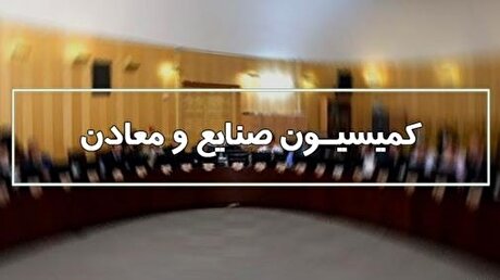 پیشنهادات اعضای کمیسیون صنایع و معادن برای تحقق شعار سال