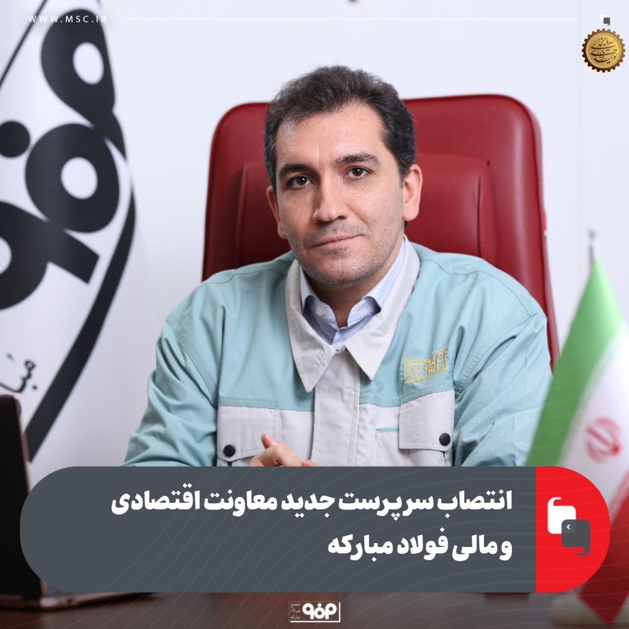 سرپرست جدید معاونت اقتصادی و مالی فولاد مبارکه معرفی شد