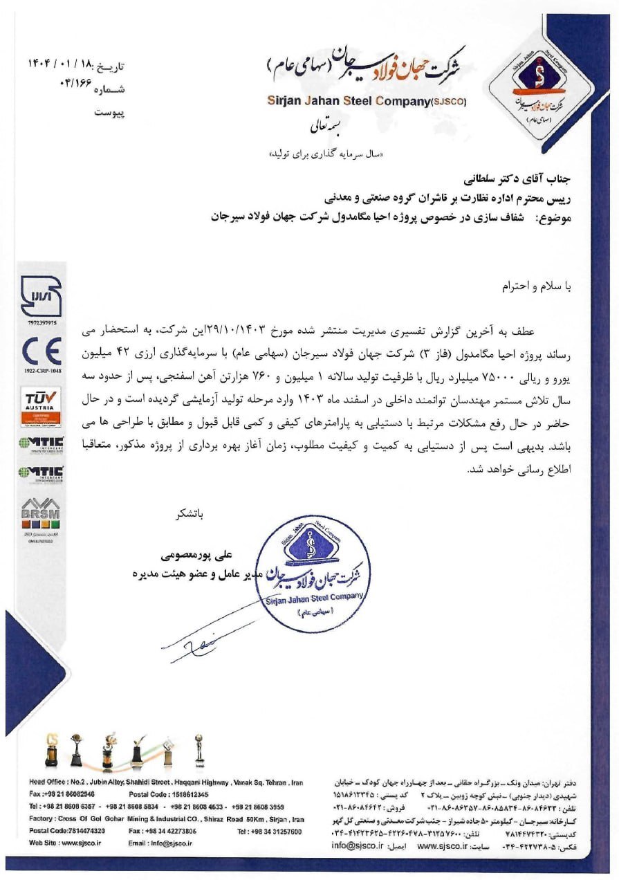 «فجهان» در خصوص راه‌اندازی و بهره‌برداری پروژه احیا مگامدول فاز ۳ شفاف‌سازی کرد