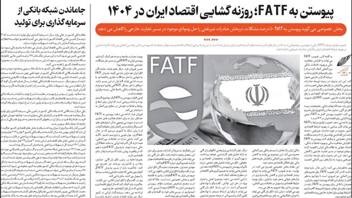 روزنامه اطلاعات: پیوستن به FATF؛ روزنه‌گشایی اقتصاد ایران در ۱۴۰۴/ بخش خصوصی می‌گوید پیوستن به FATF نیمی از مشکلات صادرات غیرنفتی را حل می‌کند