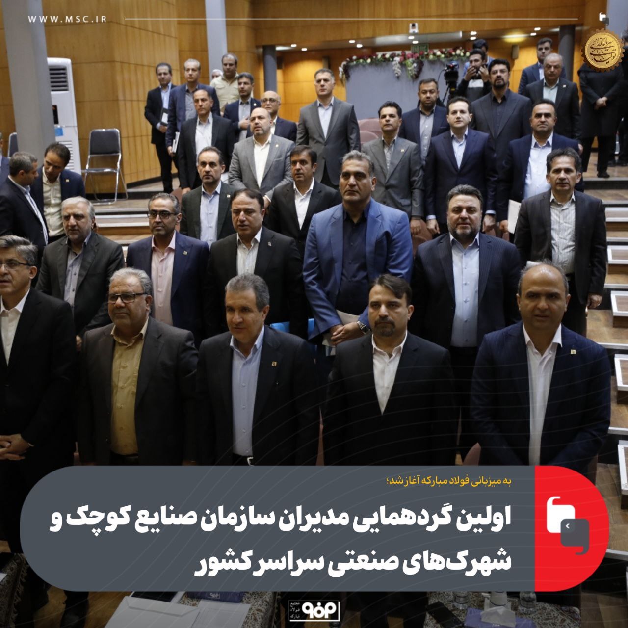 اولین گردهمایی مدیران سازمان صنایع کوچک و شهرک‌های صنعتی سراسر کشور