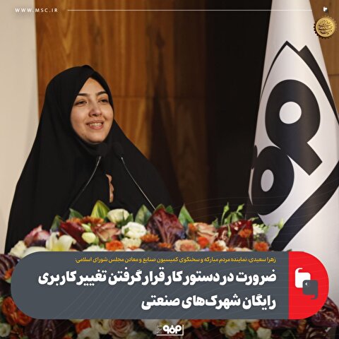 ضرورت در دستور کار قرار گرفتن تغییر کاربری رایگان شهرک‌های صنعتی