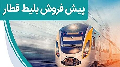 پیش‌فروش بلیت قطار‌های مسافری اردیبهشت‌ماه