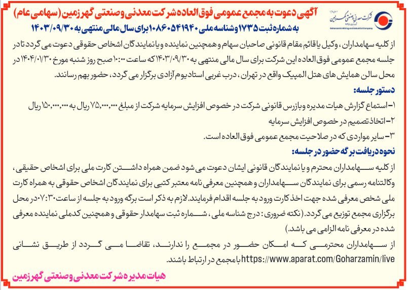 مجامع کگهر برای سال مالی منتهی به ۱۴۰۳/۰۹/۳۰ برگزار می‌شوند