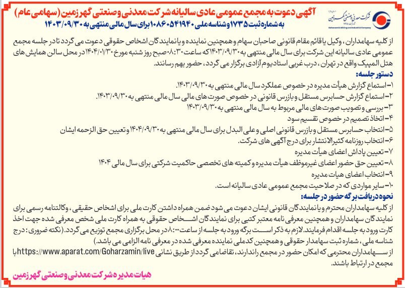 مجامع کگهر برای سال مالی منتهی به ۱۴۰۳/۰۹/۳۰ برگزار می‌شوند