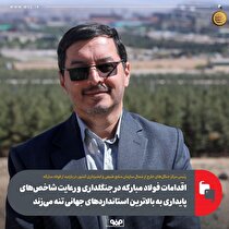 اقدامات فولاد مبارکه در جنگل‌داری و رعایت شاخص‌های پایداری به بالاترین استاندارد‌های جهانی تنه می‌زند