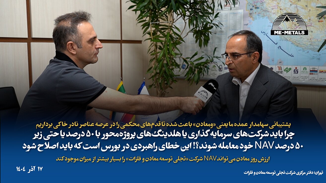 پشتیبانی سهامدار عمده ما یعنی «ومعادن» باعث شده تا قدم‌های محکمی را در عرصه عناصر نادر خاکی برداریم/...