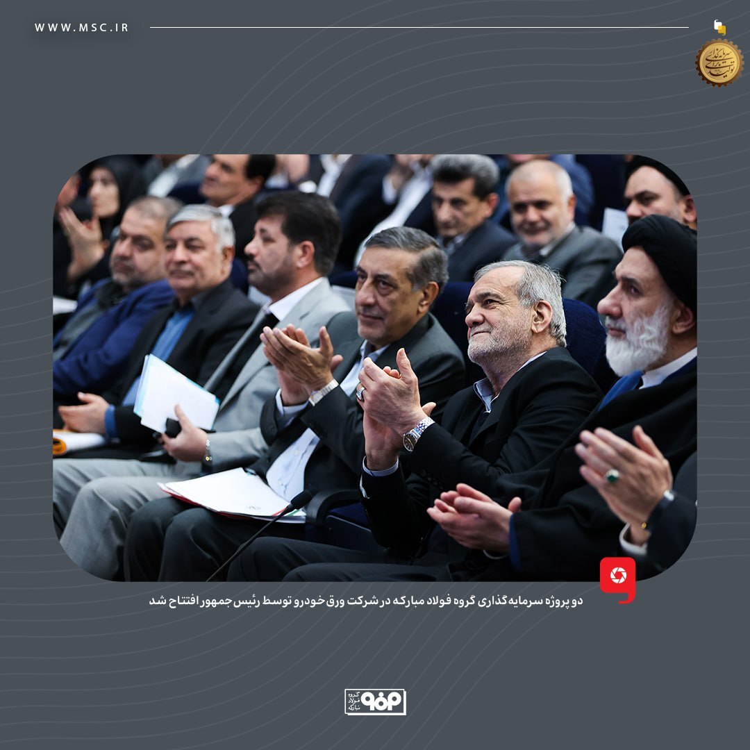 دو پروژه سرمایهگذاری گروه فولاد مبارکه در شرکت ورق خودرو توسط رئیسجمهور افتتاح شد دو پروژه سرمایهگذاری گروه فولاد مبارکه در شرکت ورق خودرو توسط رئیسجمهور افتتاح شد