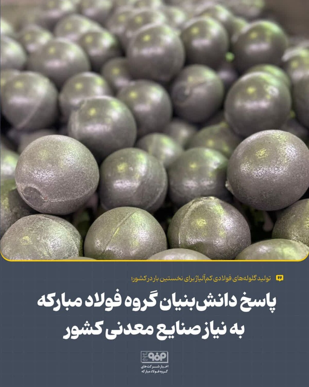 پاسخ دانش‌بنیان گروه فولاد مبارکه به نیاز صنایع معدنی کشور