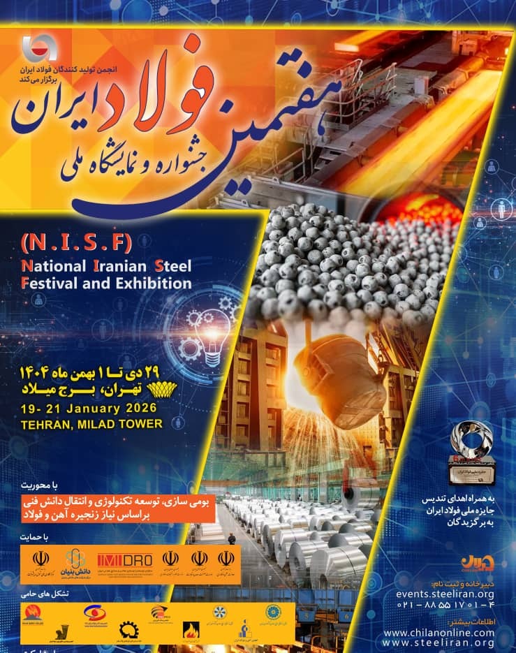 تغییر ۶ روزه تاریخ برگزاری هفتمین جشنواره و نمایشگاه ملی فولاد ایران تغییر ۶ روزه تاریخ برگزاری هفتمین جشنواره و نمایشگاه ملی فولاد ایران