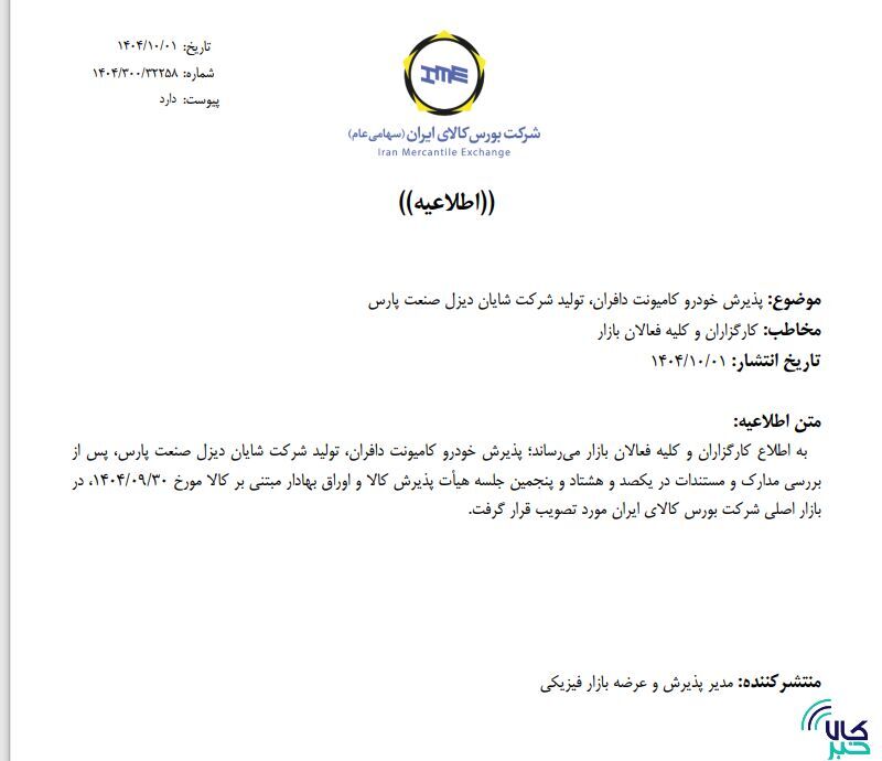 پذیرش کامیونت دافران در بورس کالا پذیرش کامیونت دافران در بورس کالا